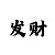 亚博打火机